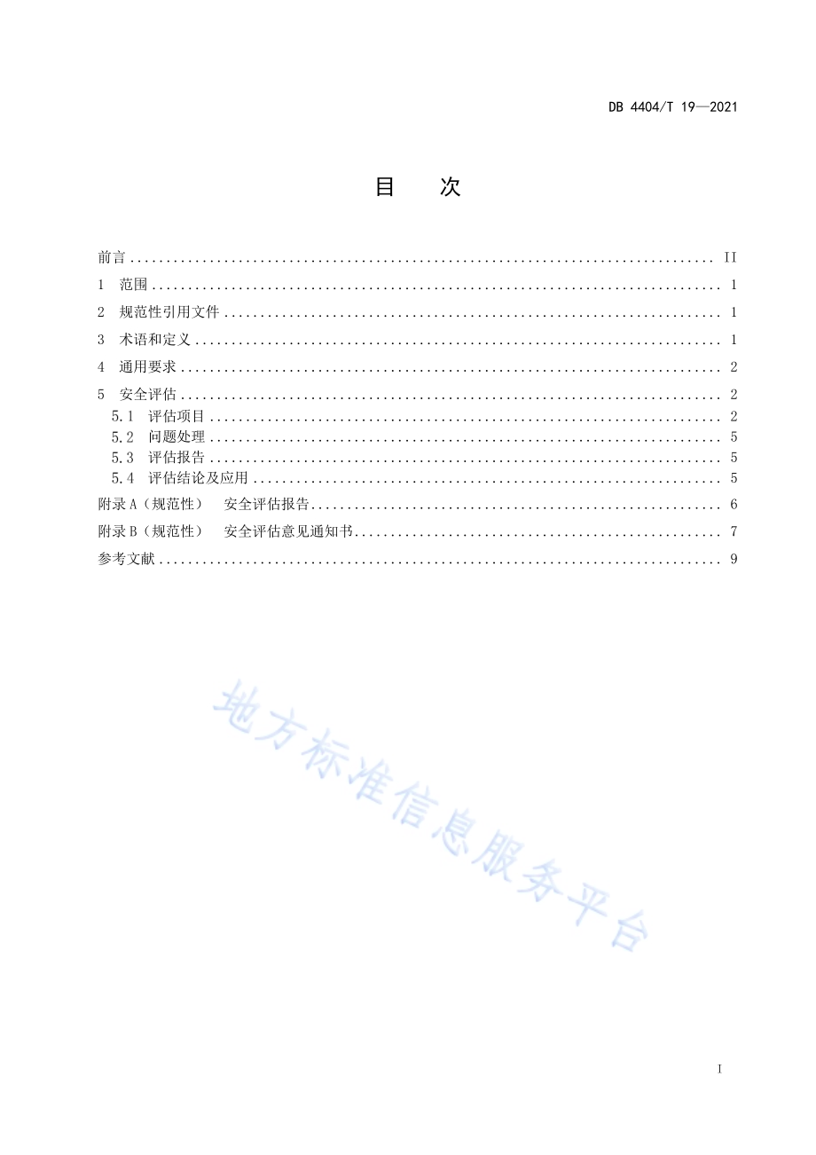 安全状况不明金属工业管道安全评估细则DB4404／T 19-2021.pdf_第2页