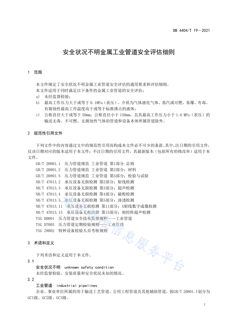 安全状况不明金属工业管道安全评估细则DB4404／T 19-2021.pdf_第4页