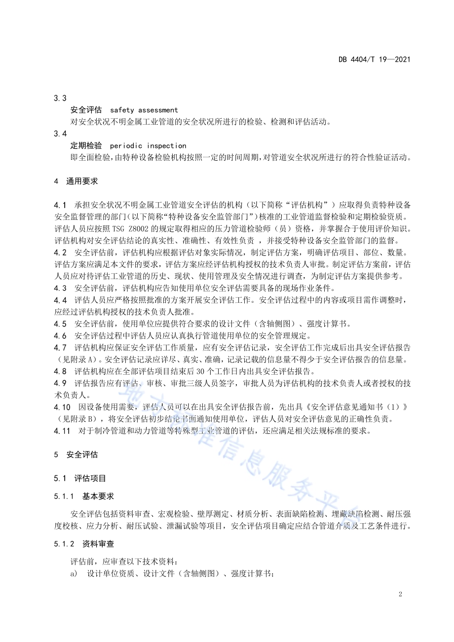 安全状况不明金属工业管道安全评估细则DB4404／T 19-2021.pdf_第5页