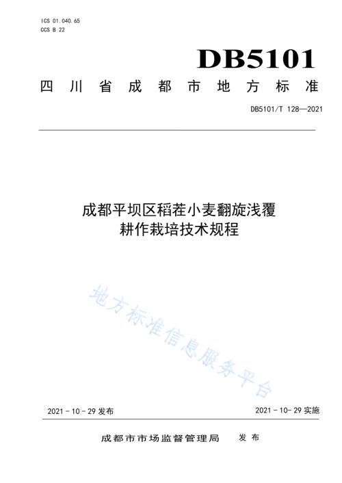 成都平坝区稻茬小麦翻旋浅覆耕作栽培技术规程DB5101／T 128—2021.pdf