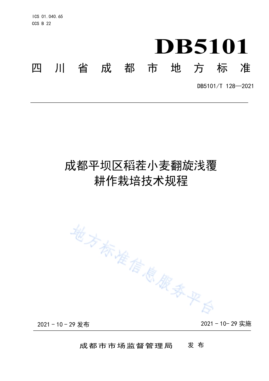 成都平坝区稻茬小麦翻旋浅覆耕作栽培技术规程DB5101／T 128—2021.pdf_第1页