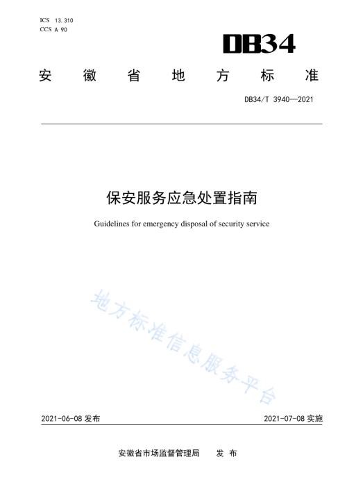 保安服务应急处置指南DB34／T 3940-2021.pdf