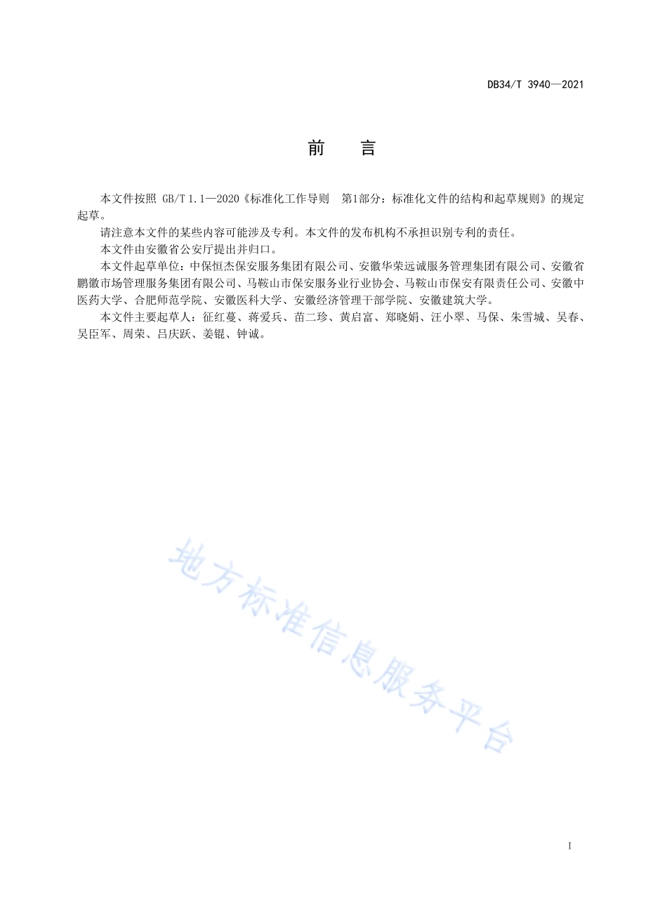 保安服务应急处置指南DB34／T 3940-2021.pdf_第3页