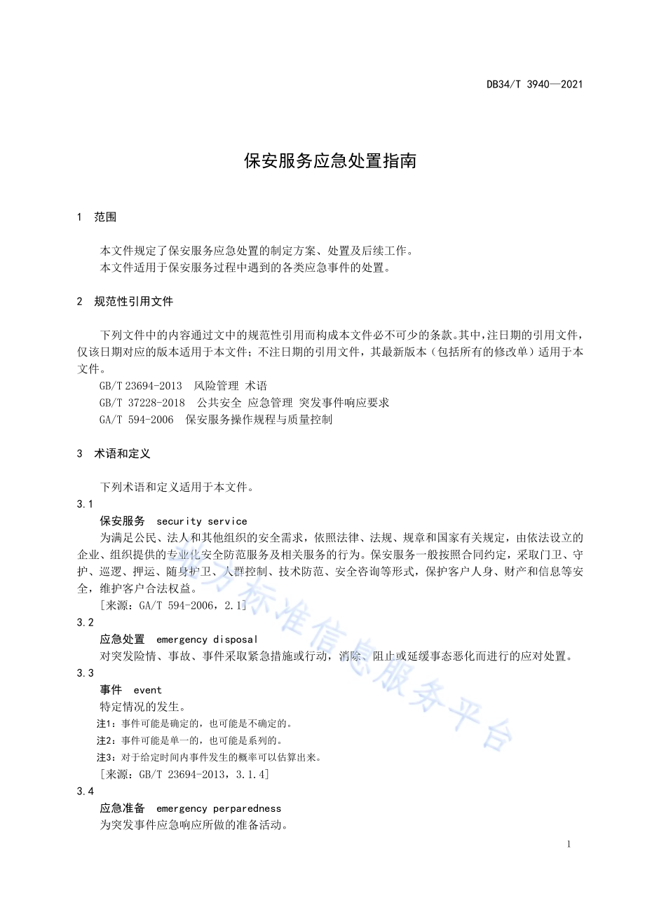 保安服务应急处置指南DB34／T 3940-2021.pdf_第5页
