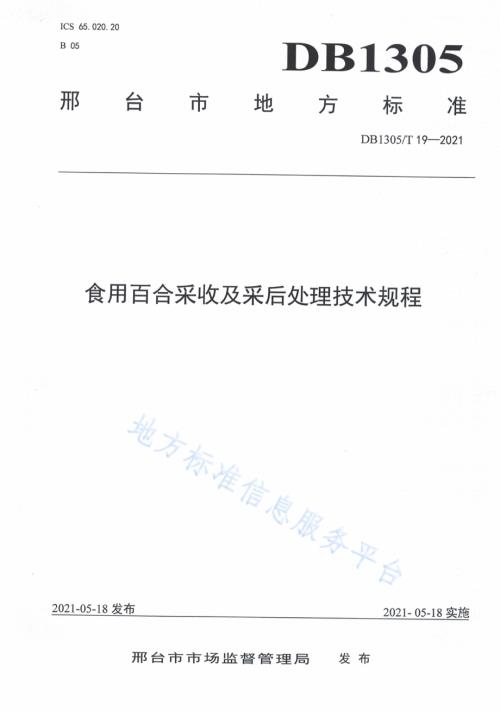 食用百合采收及采后处理技术规程DB1305／T 19-2021.pdf