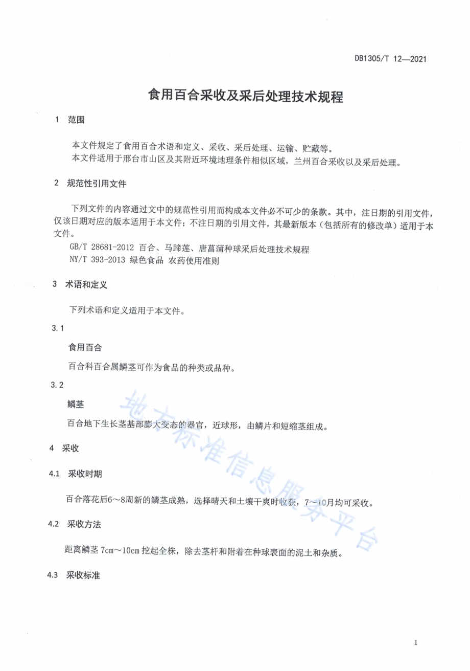 食用百合采收及采后处理技术规程DB1305／T 19-2021.pdf_第3页