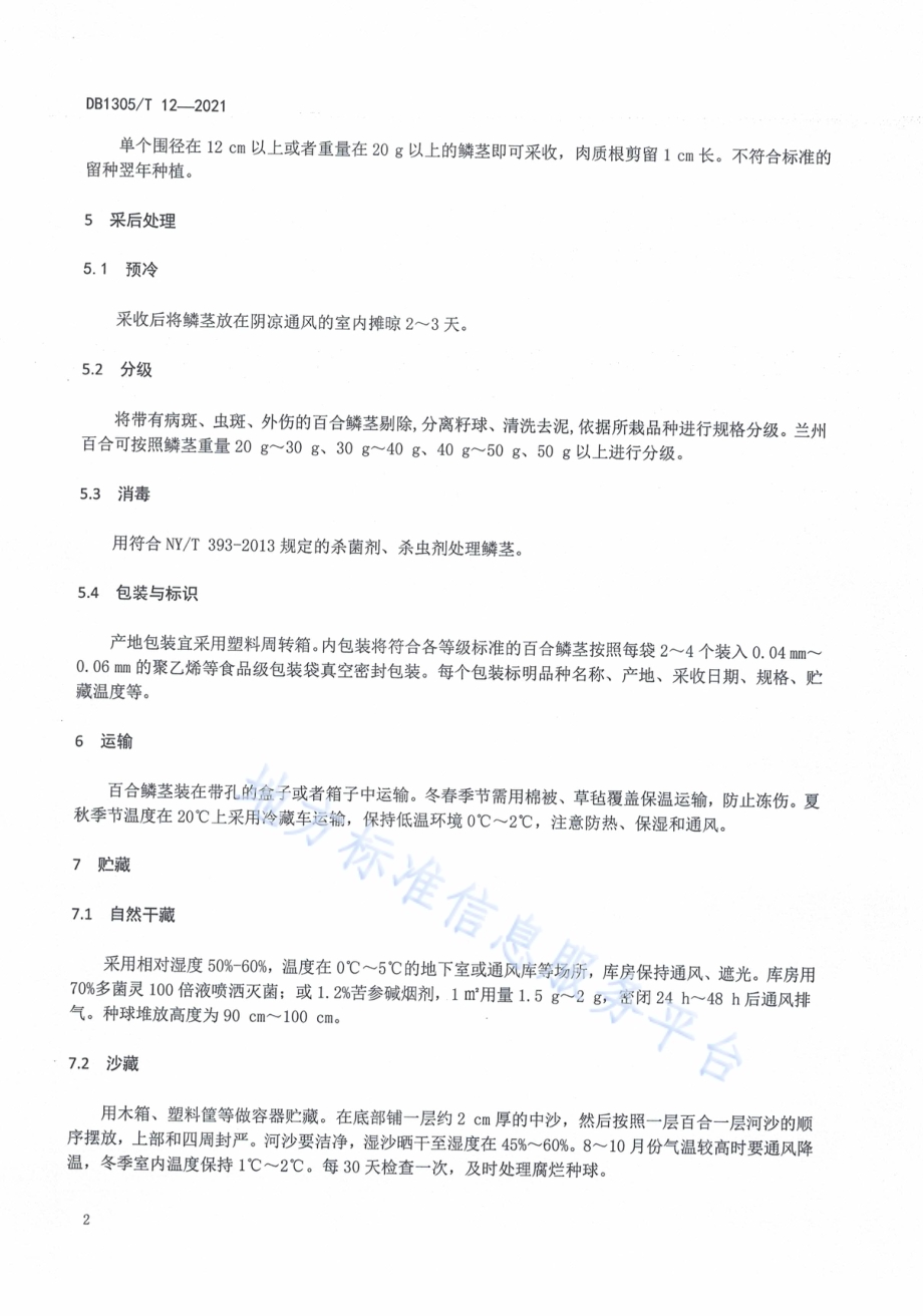 食用百合采收及采后处理技术规程DB1305／T 19-2021.pdf_第4页