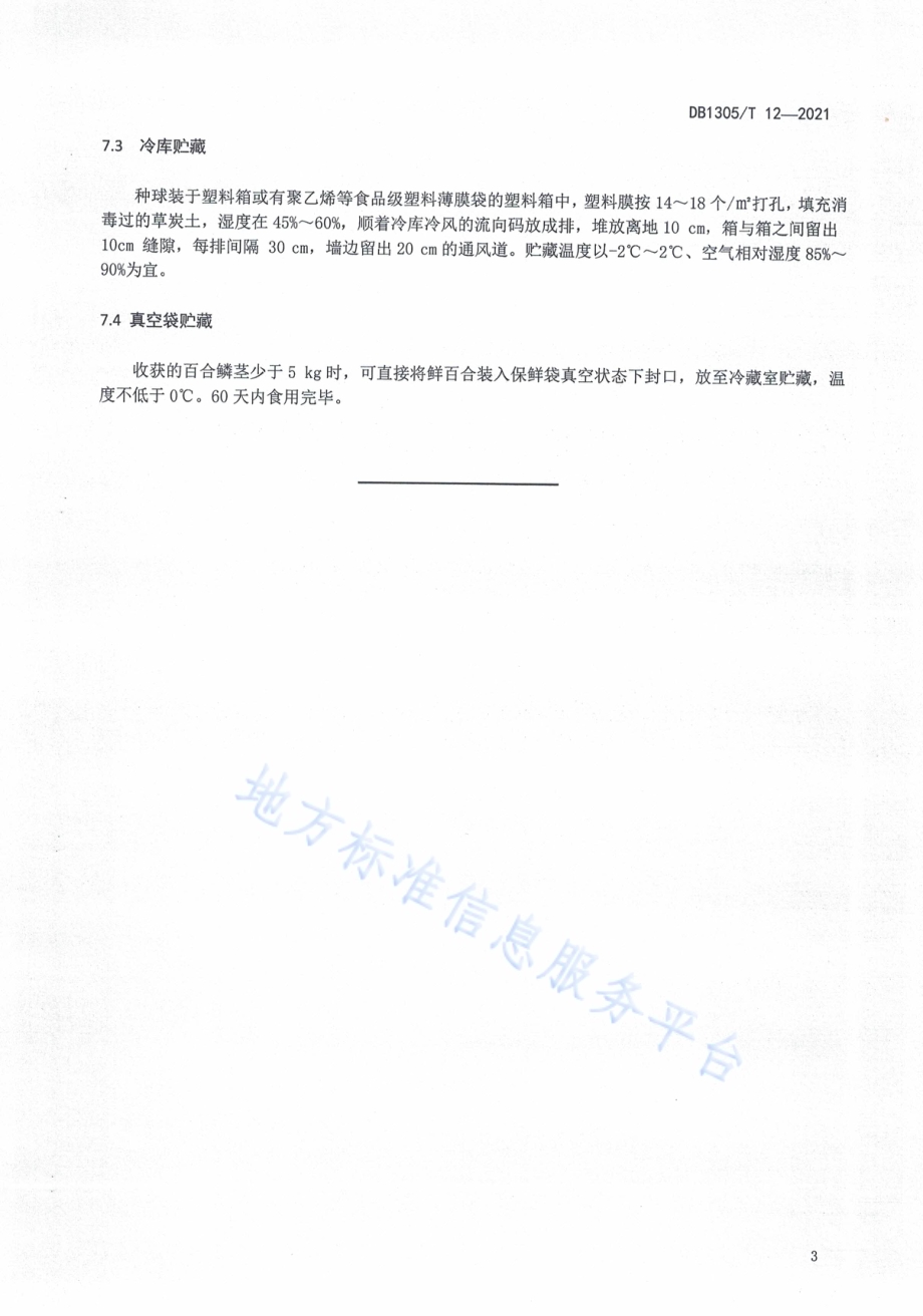 食用百合采收及采后处理技术规程DB1305／T 19-2021.pdf_第5页