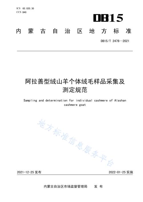 阿拉善型绒山羊个体绒毛样品采集及测定规范DB15／T 2476—2021.pdf