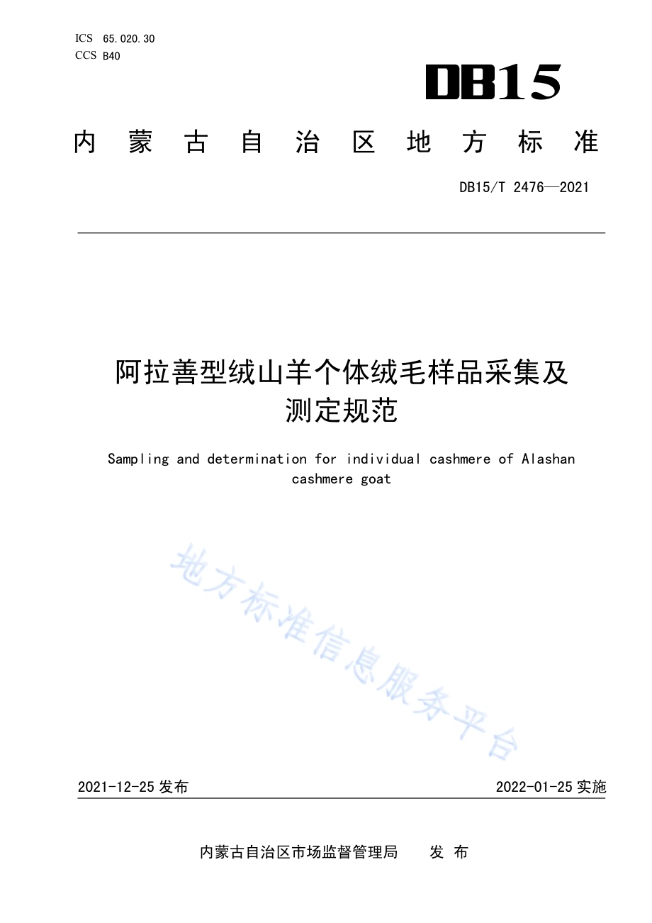 阿拉善型绒山羊个体绒毛样品采集及测定规范DB15／T 2476—2021.pdf_第1页