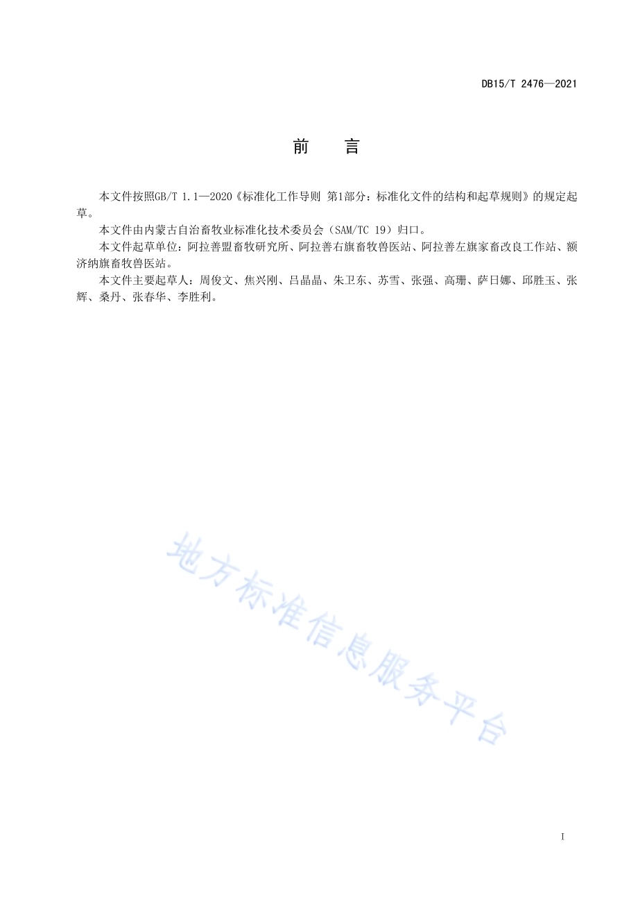 阿拉善型绒山羊个体绒毛样品采集及测定规范DB15／T 2476—2021.pdf_第3页