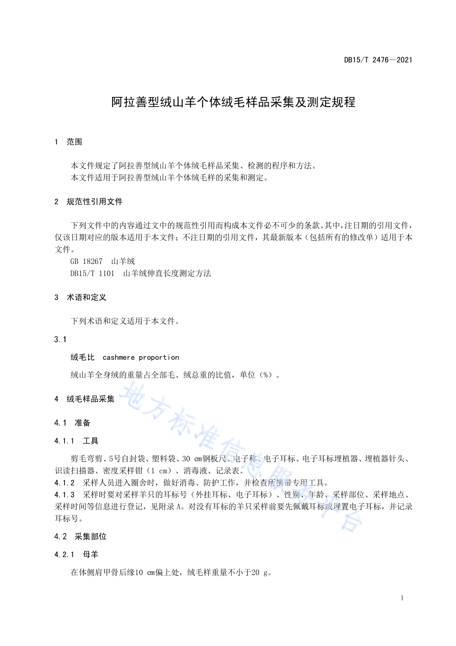 阿拉善型绒山羊个体绒毛样品采集及测定规范DB15／T 2476—2021.pdf_第5页