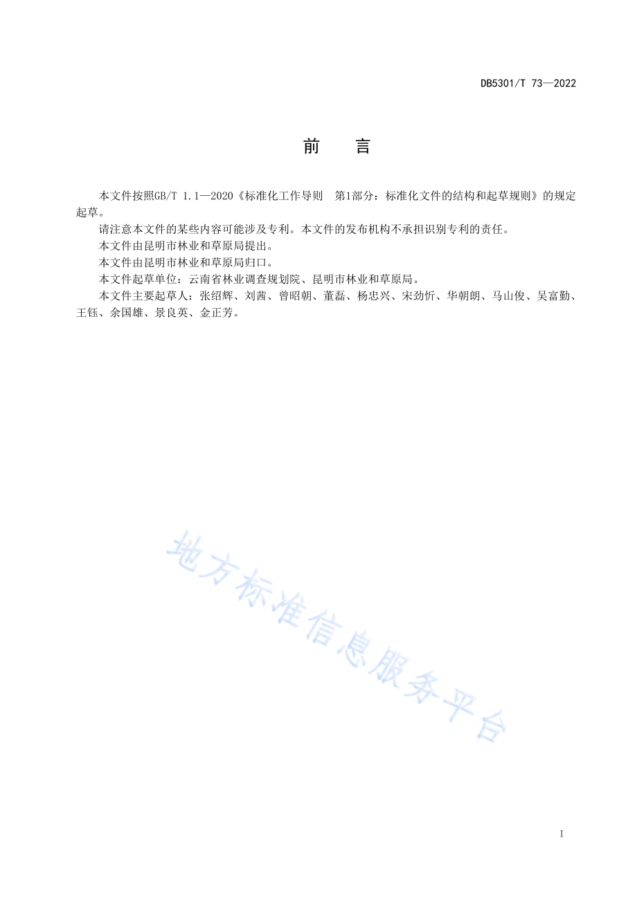 湿地修复技术指南DB5301／T 73-2022.pdf_第3页