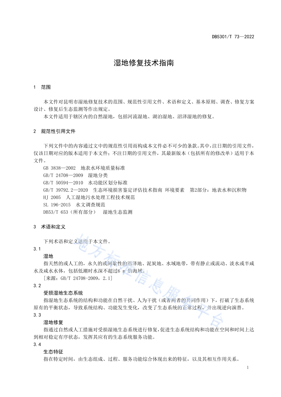 湿地修复技术指南DB5301／T 73-2022.pdf_第5页