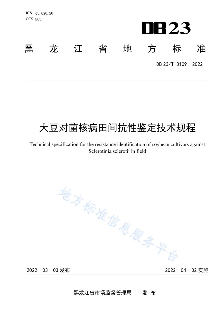 大豆对菌核病田间抗性鉴定技术规程DB23／T 3109—2022.pdf_第1页