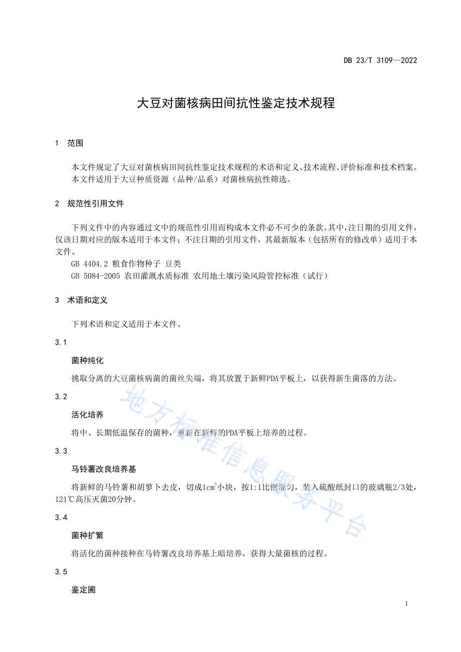 大豆对菌核病田间抗性鉴定技术规程DB23／T 3109—2022.pdf_第3页