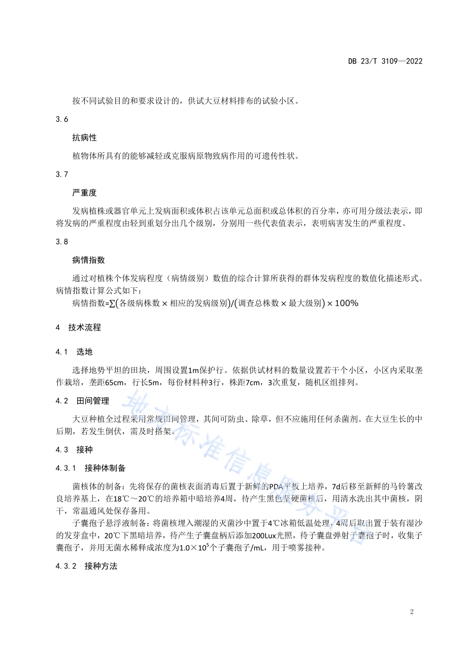 大豆对菌核病田间抗性鉴定技术规程DB23／T 3109—2022.pdf_第4页