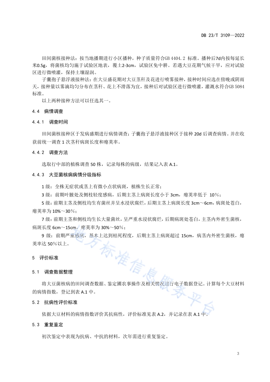 大豆对菌核病田间抗性鉴定技术规程DB23／T 3109—2022.pdf_第5页