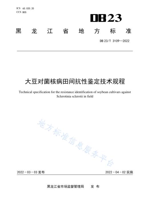 大豆对菌核病田间抗性鉴定技术规程DB23／T 3109—2022.pdf