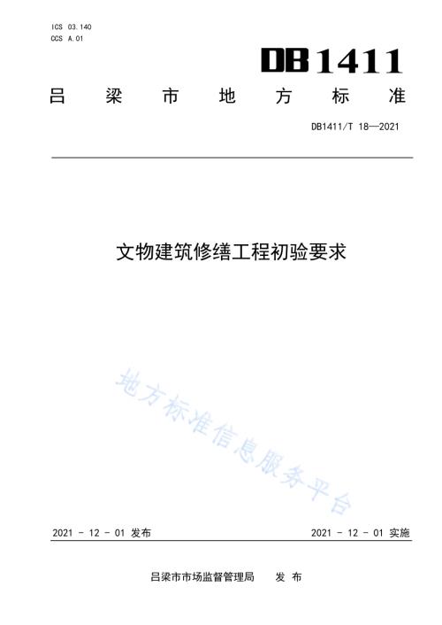 《文物建筑修缮工程初验要求》DB1411／T 18-2021.pdf