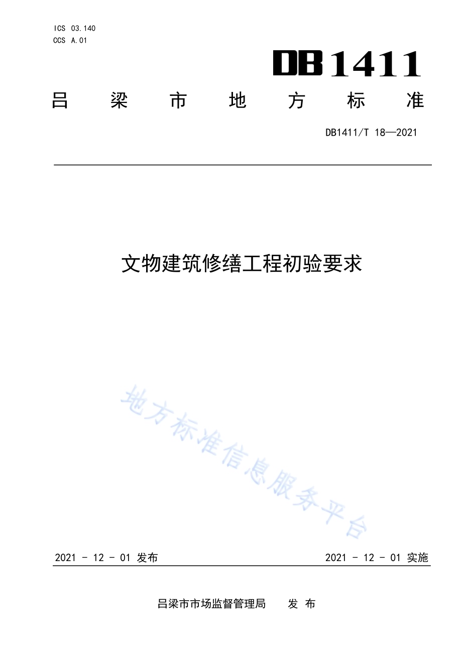 《文物建筑修缮工程初验要求》DB1411／T 18-2021.pdf_第1页