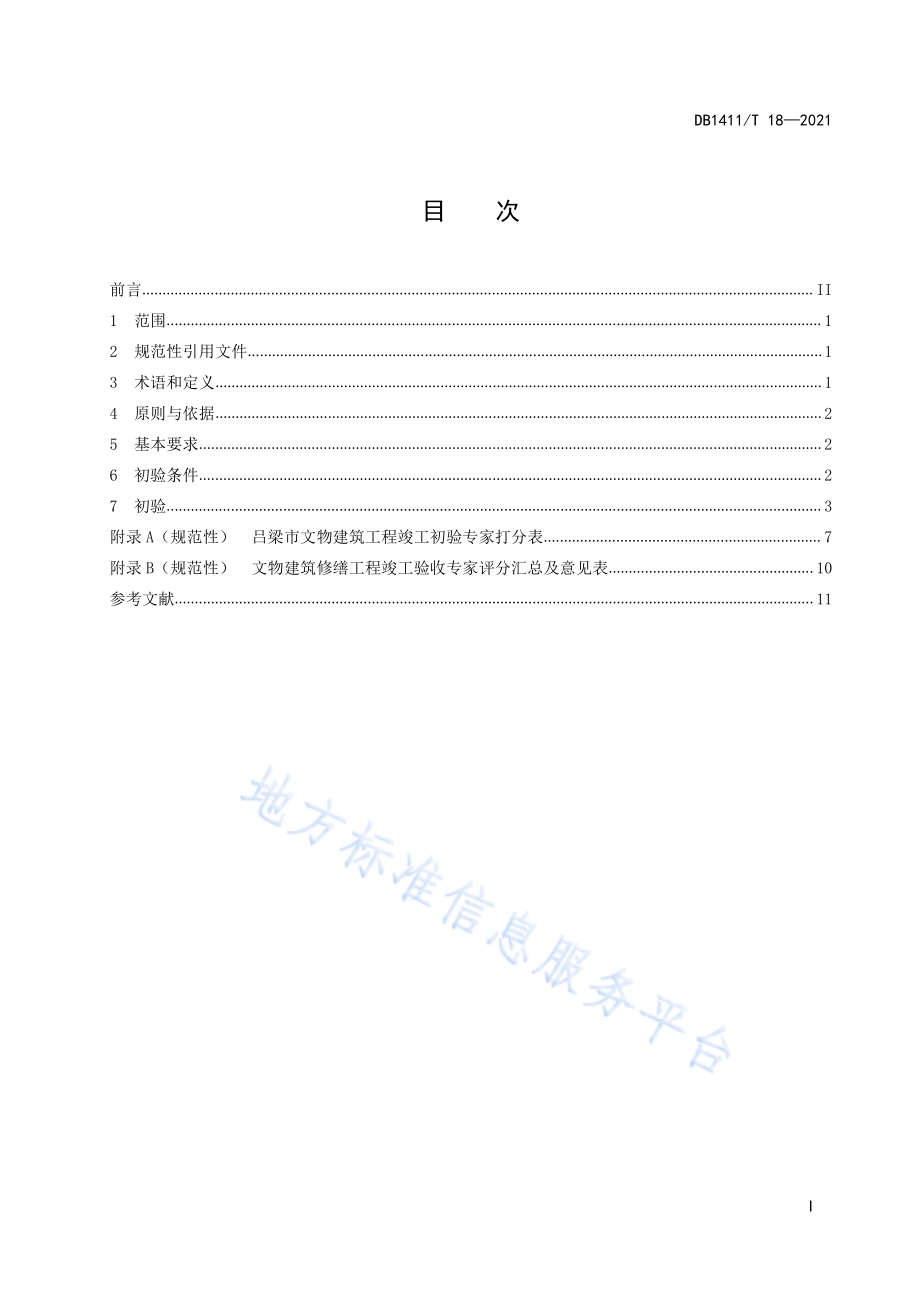 《文物建筑修缮工程初验要求》DB1411／T 18-2021.pdf_第3页