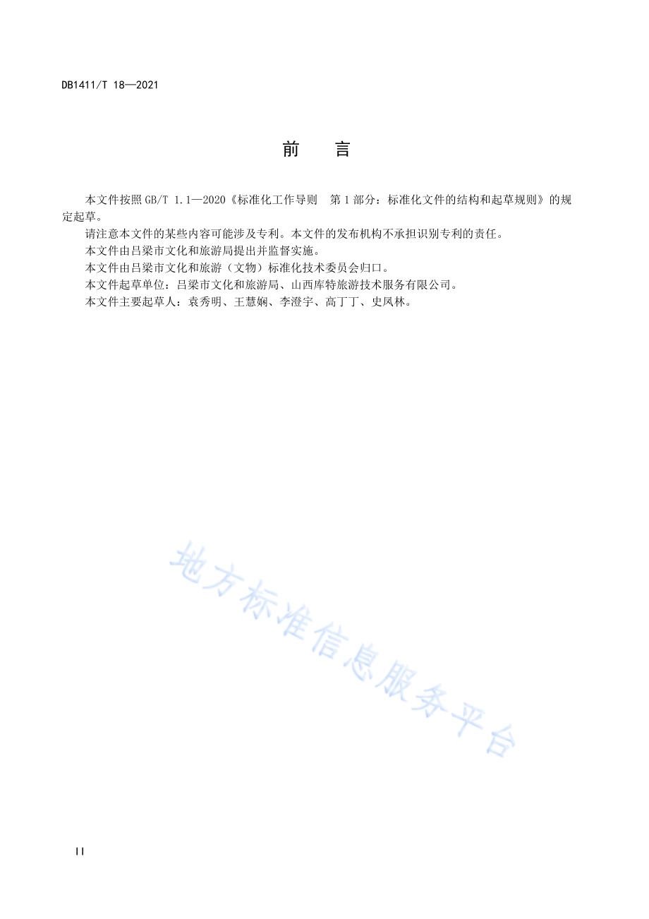 《文物建筑修缮工程初验要求》DB1411／T 18-2021.pdf_第4页