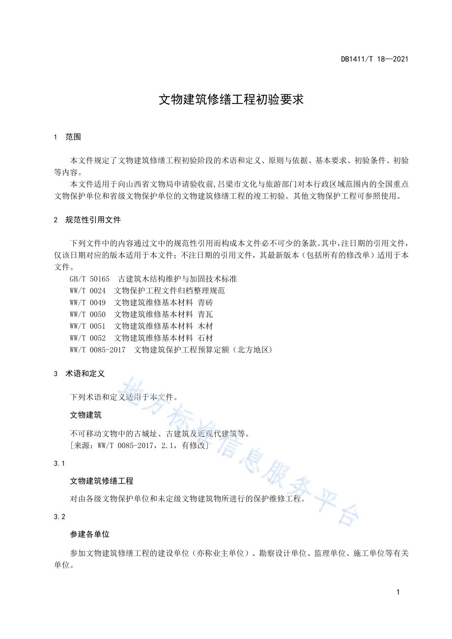 《文物建筑修缮工程初验要求》DB1411／T 18-2021.pdf_第5页