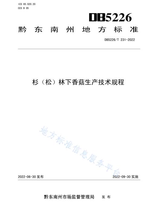 杉（松）林下香菇生产技术规程DB5226／T 231-2022.pdf