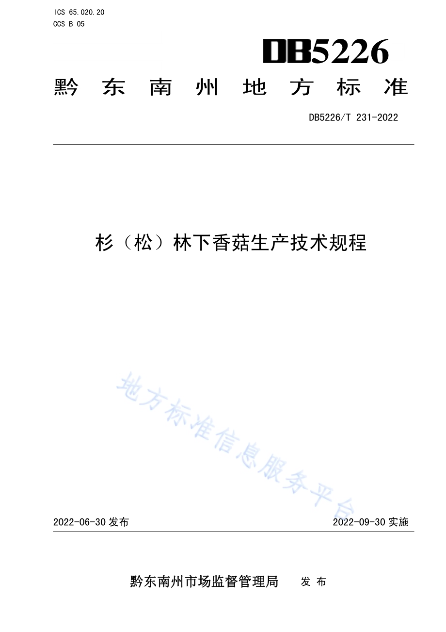 杉（松）林下香菇生产技术规程DB5226／T 231-2022.pdf_第1页