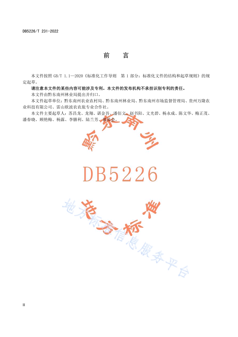 杉（松）林下香菇生产技术规程DB5226／T 231-2022.pdf_第4页