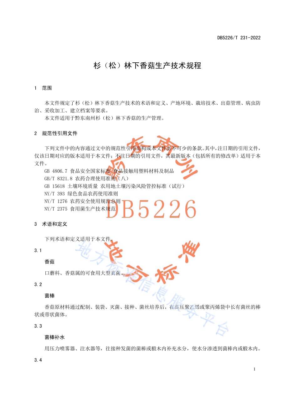 杉（松）林下香菇生产技术规程DB5226／T 231-2022.pdf_第5页