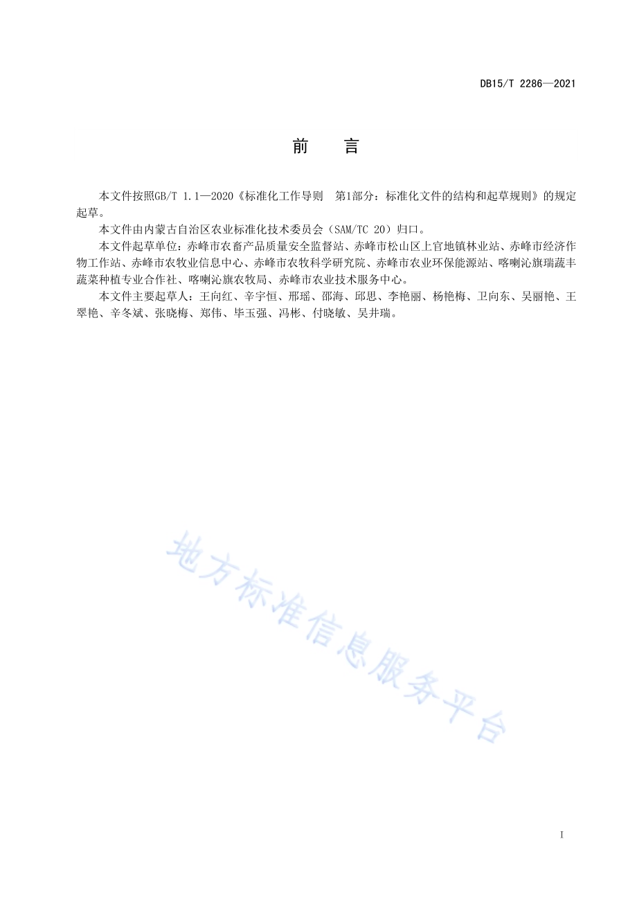 赤峰番茄仓储运输技术规范DB15／T 2286-2021.pdf_第3页