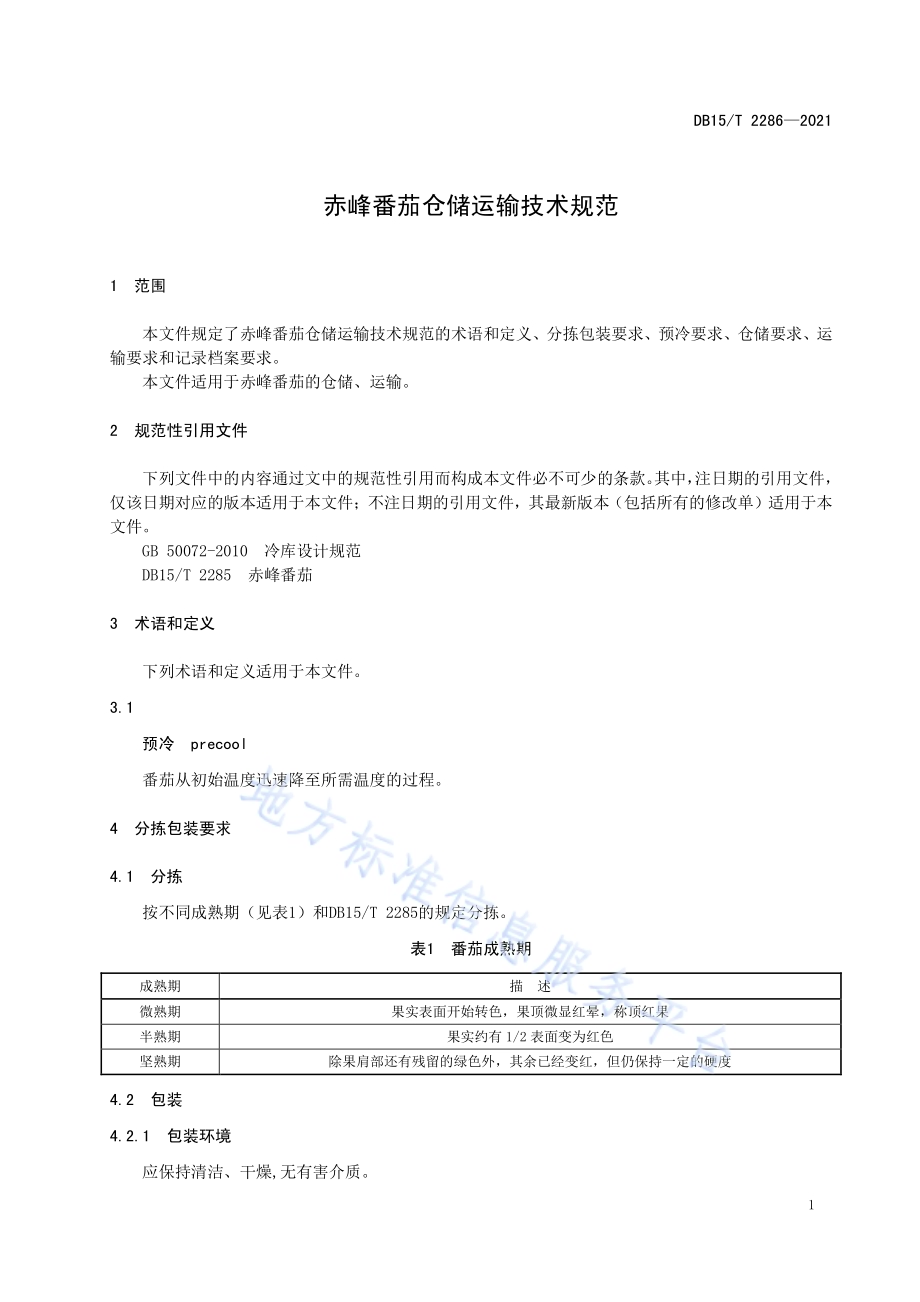 赤峰番茄仓储运输技术规范DB15／T 2286-2021.pdf_第5页