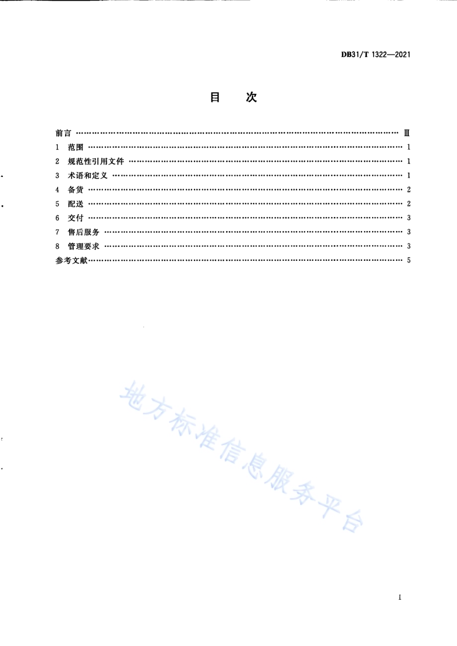 生鲜电商配送货服务规范DB31／T 1322-2021.pdf_第3页