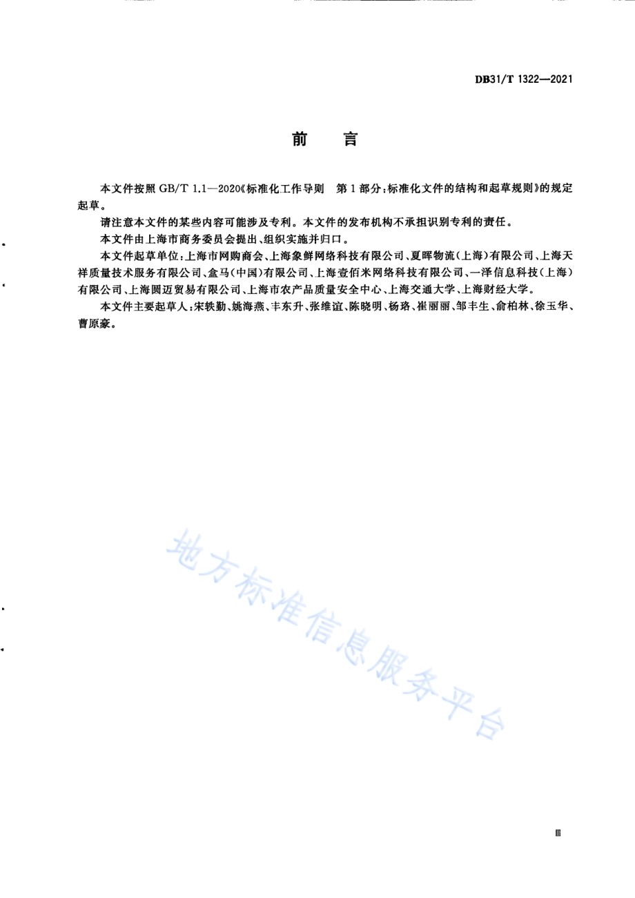 生鲜电商配送货服务规范DB31／T 1322-2021.pdf_第5页