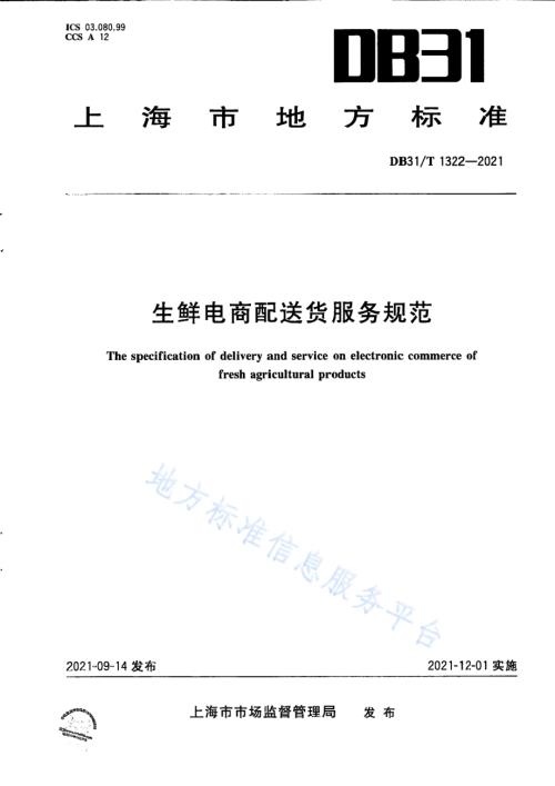 生鲜电商配送货服务规范DB31／T 1322-2021.pdf