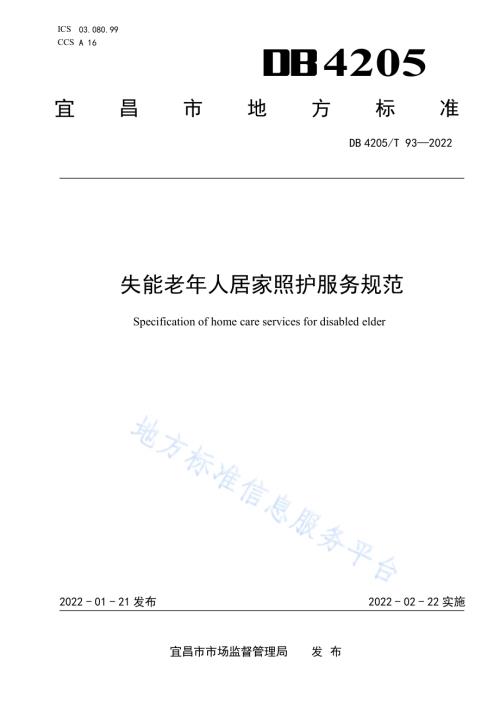 失能老年人居家照护服务规范DB4205／T 93-2022.pdf