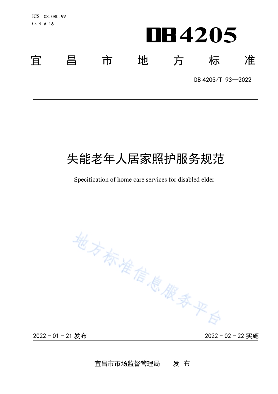失能老年人居家照护服务规范DB4205／T 93-2022.pdf_第1页