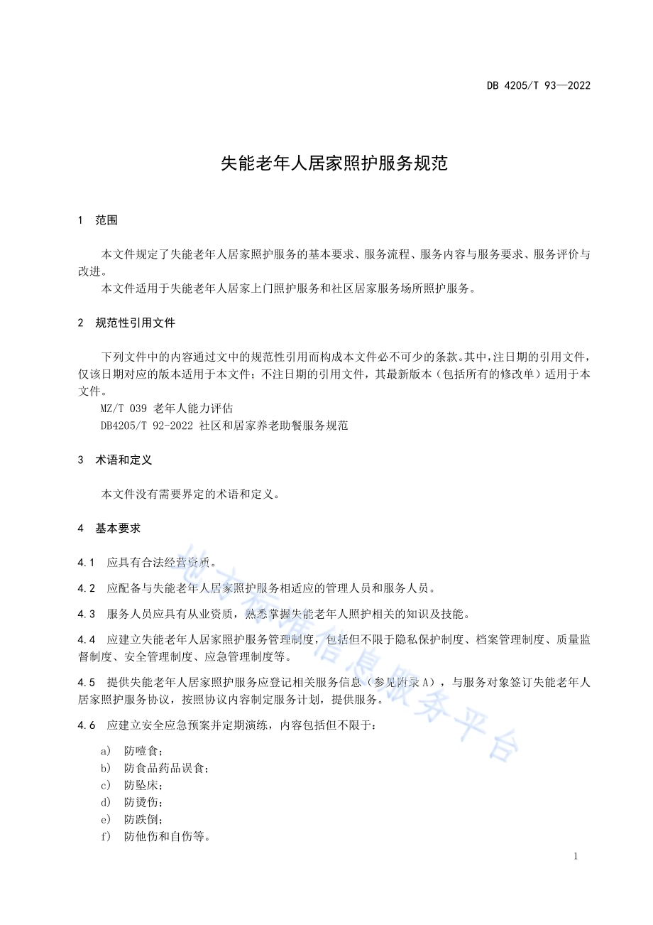 失能老年人居家照护服务规范DB4205／T 93-2022.pdf_第5页