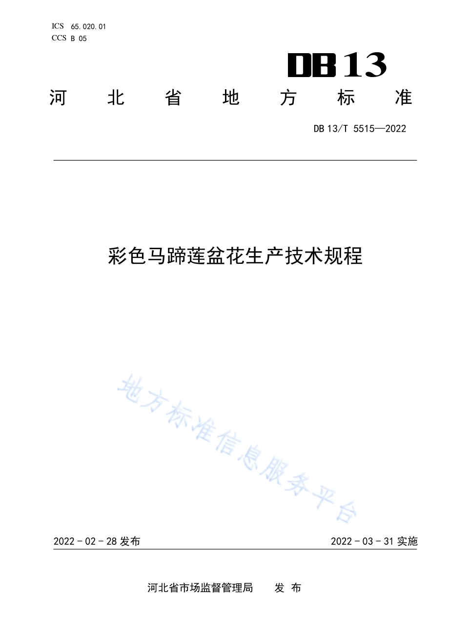 彩色马蹄莲盆花生产技术规程DB13／T 5515-2022.pdf_第1页