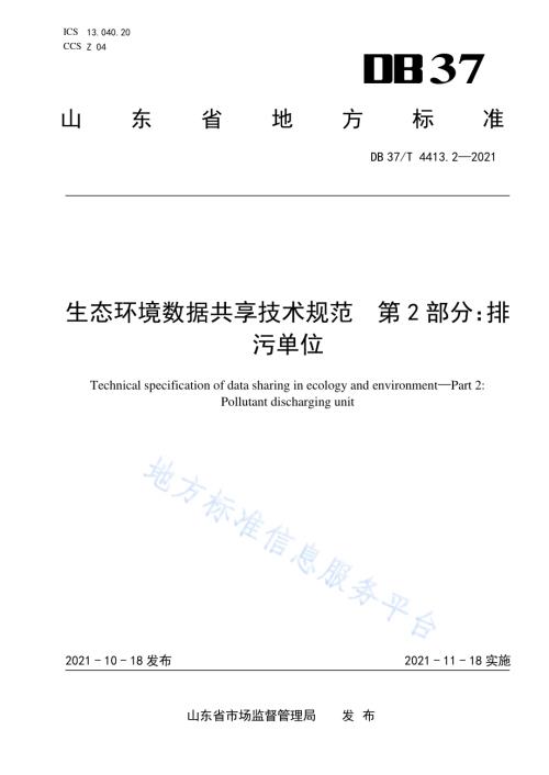 生态环境数据共享技术规范第2部分：排污单位DB37／T 4413.2—2021.pdf