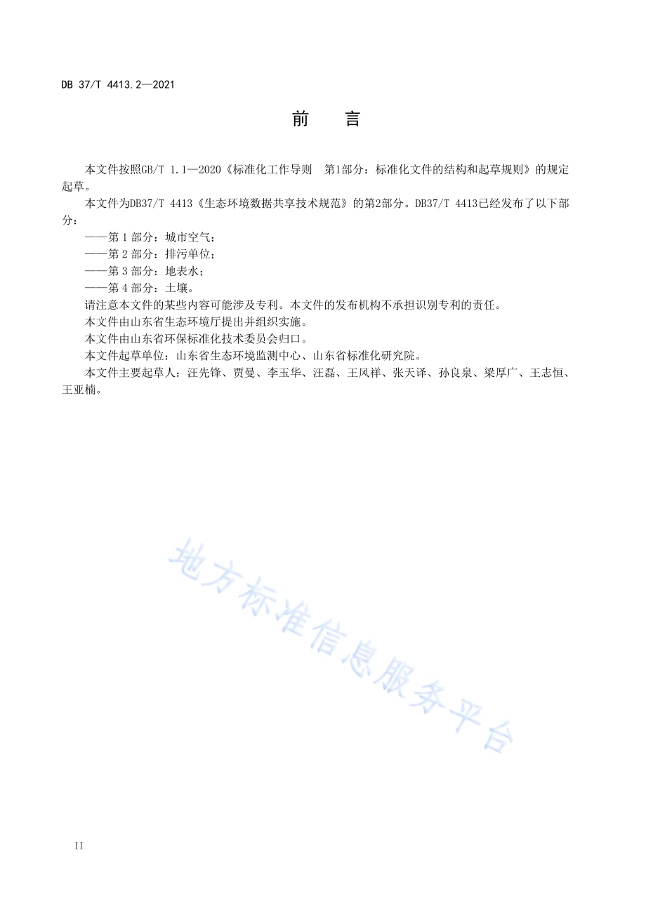 生态环境数据共享技术规范第2部分：排污单位DB37／T 4413.2—2021.pdf_第4页