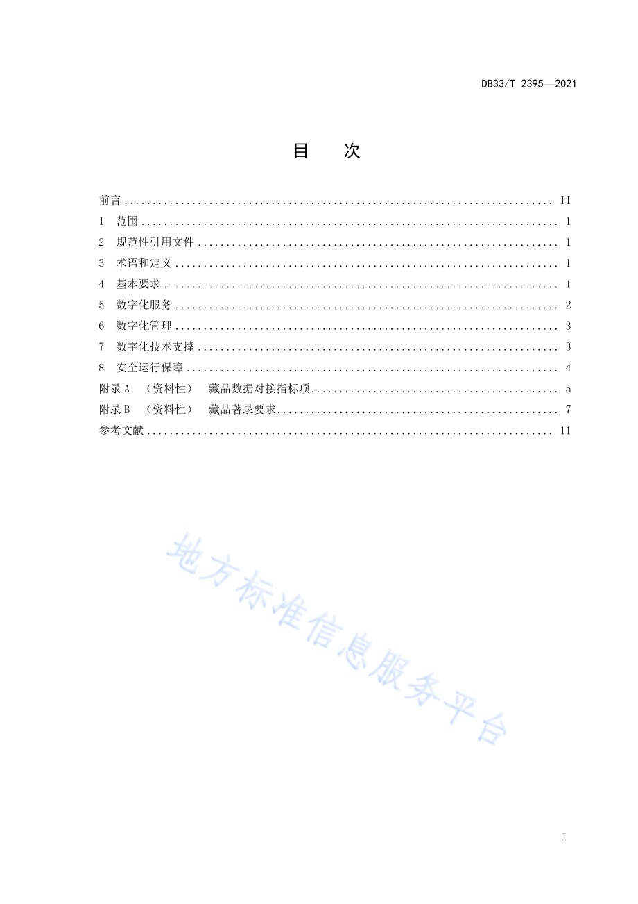 公共美术馆数字化服务与管理规范DB33／T 2395-2021.pdf_第3页
