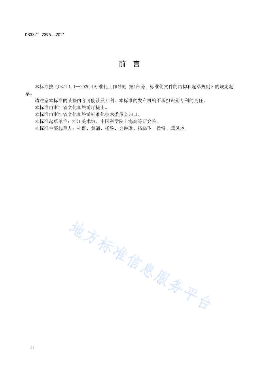 公共美术馆数字化服务与管理规范DB33／T 2395-2021.pdf_第4页