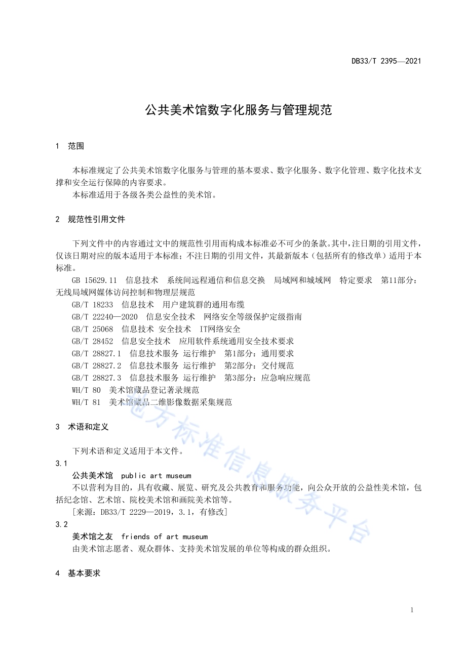 公共美术馆数字化服务与管理规范DB33／T 2395-2021.pdf_第5页