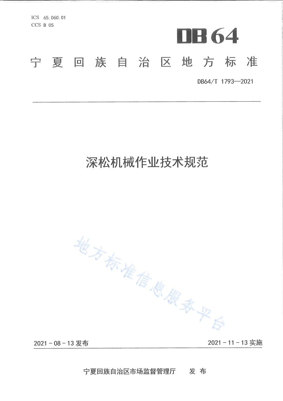 深松机械作业技术规范DB64／T 1793-2021.pdf
