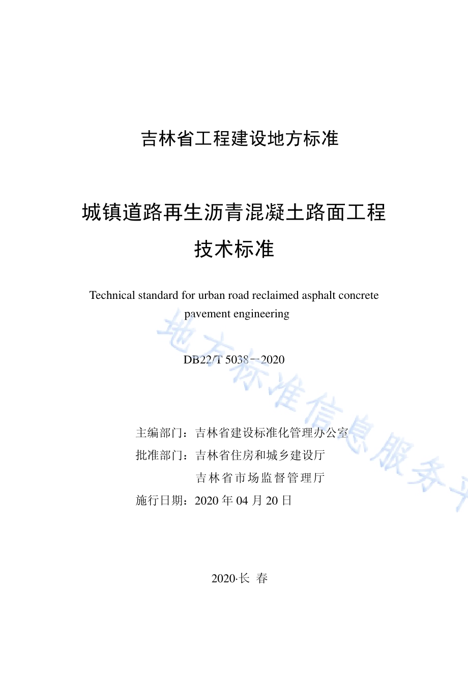 城镇道路再生沥青混凝土路面工程技术标准DB22／T 5038-2020.pdf_第1页