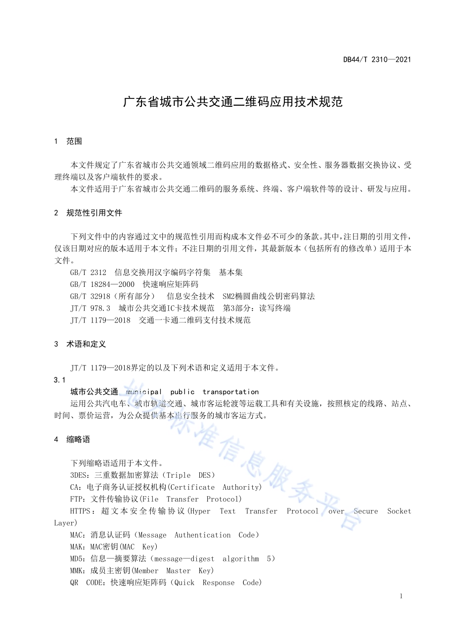 城市公共交通二维码应用技术规范DB44／T 2310-2021.pdf_第5页