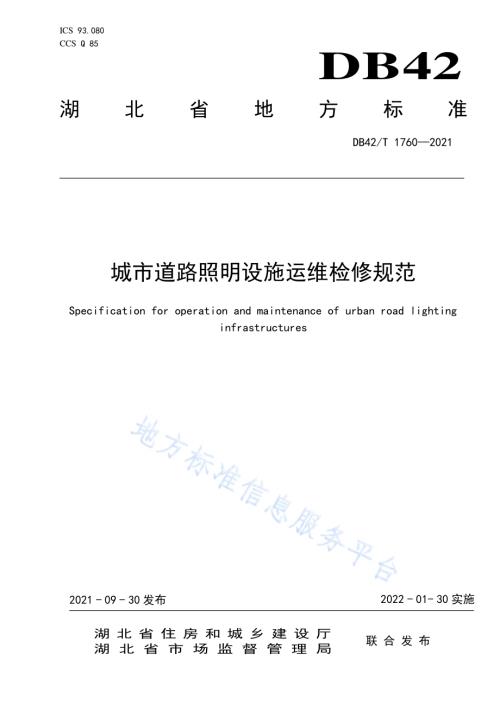 城市道路照明设施运维检修规范DB42／T 1760-2021.pdf